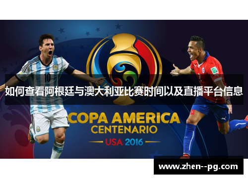 如何查看阿根廷与澳大利亚比赛时间以及直播平台信息 如何查看阿根廷与澳大利亚比赛时间以及直播平台信息