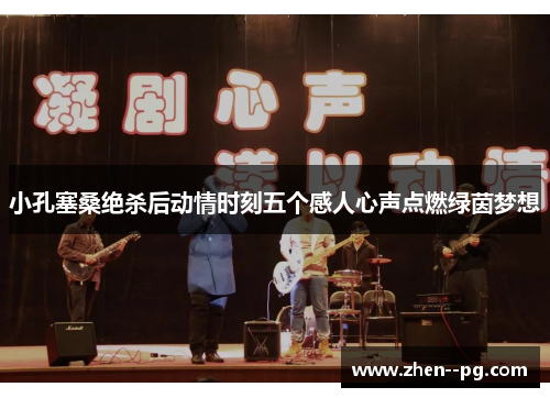 小孔塞桑绝杀后动情时刻五个感人心声点燃绿茵梦想