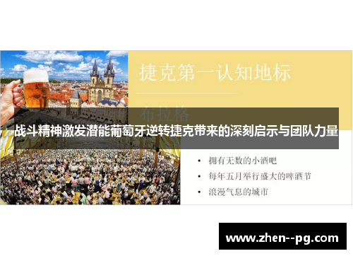 战斗精神激发潜能葡萄牙逆转捷克带来的深刻启示与团队力量