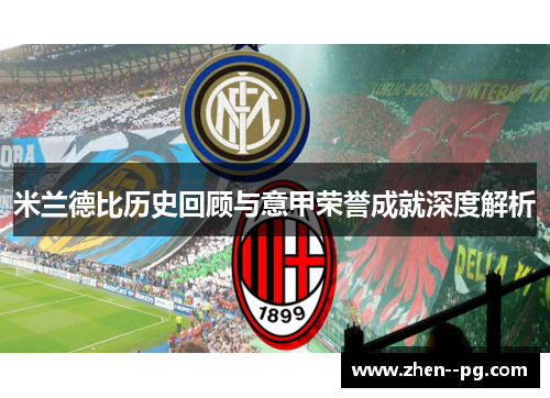 米兰德比历史回顾与意甲荣誉成就深度解析