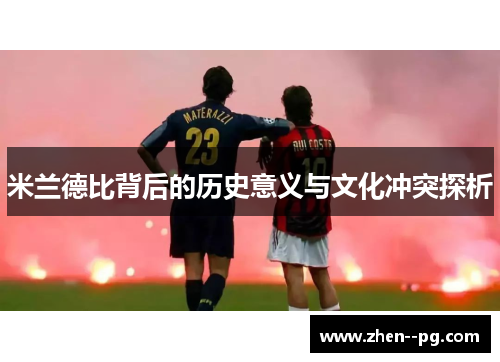 米兰德比背后的历史意义与文化冲突探析