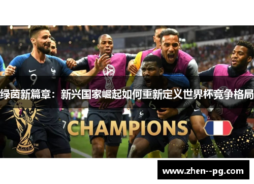 绿茵新篇章：新兴国家崛起如何重新定义世界杯竞争格局