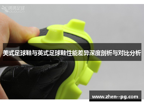美式足球鞋与英式足球鞋性能差异深度剖析与对比分析