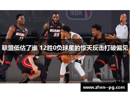 联盟低估了谁 12胜0负球星的惊天反击打破偏见 联盟低估了谁 12胜0负球星的惊天反击打破偏见