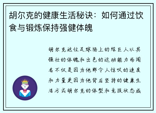 胡尔克的健康生活秘诀：如何通过饮食与锻炼保持强健体魄