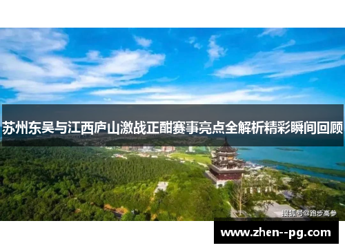 苏州东吴与江西庐山激战正酣赛事亮点全解析精彩瞬间回顾 苏州东吴与江西庐山激战正酣赛事亮点全解析精彩瞬间回顾