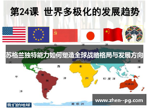 苏格兰独特能力如何塑造全球战略格局与发展方向