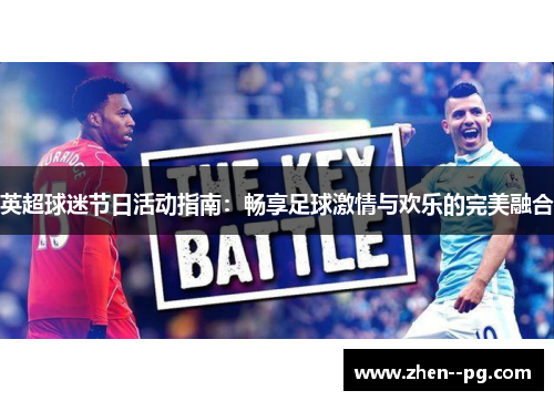 英超球迷节日活动指南：畅享足球激情与欢乐的完美融合