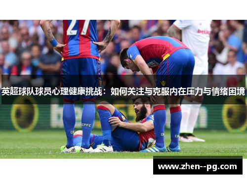 英超球队球员心理健康挑战：如何关注与克服内在压力与情绪困境