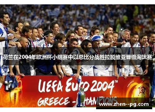 荷兰在2004年欧洲杯小组赛中以总比分战胜拉脱维亚晋级淘汰赛