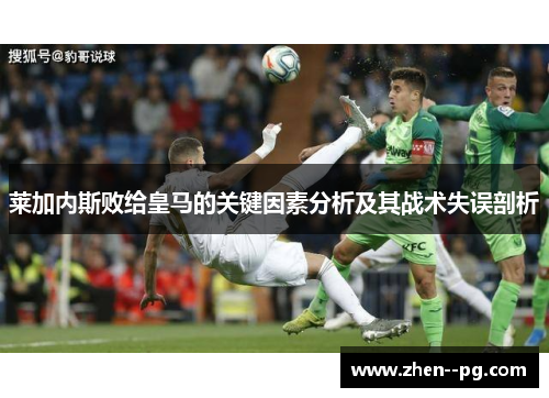 莱加内斯败给皇马的关键因素分析及其战术失误剖析