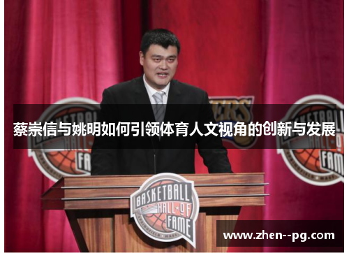蔡崇信与姚明如何引领体育人文视角的创新与发展