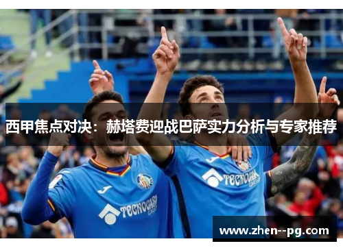 西甲焦点对决：赫塔费迎战巴萨实力分析与专家推荐