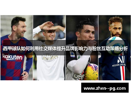西甲球队如何利用社交媒体提升品牌影响力与粉丝互动策略分析 西甲球队如何利用社交媒体提升品牌影响力与粉丝互动策略分析