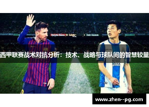 西甲联赛战术对抗分析：技术、战略与球队间的智慧较量