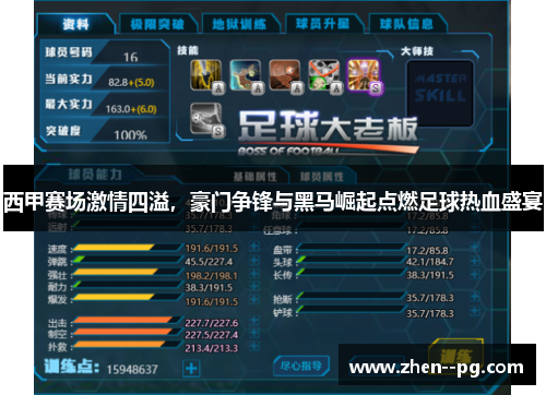 西甲赛场激情四溢,豪门争锋与黑马崛起点燃足球热血盛宴 西甲赛场激情四溢,豪门争锋与黑马崛起点燃足球热血盛宴