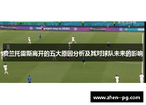 费兰托雷斯离开的五大原因分析及其对球队未来的影响