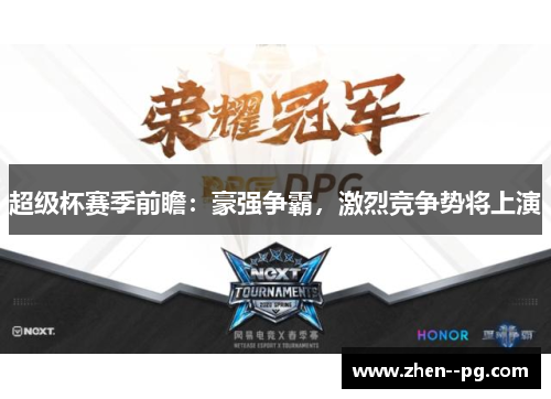 超级杯赛季前瞻：豪强争霸，激烈竞争势将上演