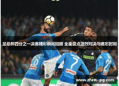 足总杯四分之一决赛精彩瞬间回顾 全面盘点激烈对决与难忘时刻 足总杯四分之一决赛精彩瞬间回顾 全面盘点激烈对决与难忘时刻