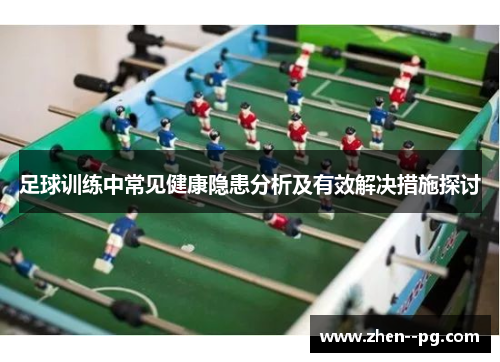 足球训练中常见健康隐患分析及有效解决措施探讨