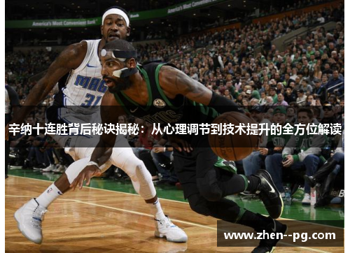 辛纳十连胜背后秘诀揭秘:从心理调节到技术提升的全方位解读 辛纳十连胜背后秘诀揭秘:从心理调节到技术提升的全方位解读