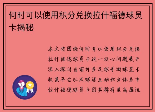 何时可以使用积分兑换拉什福德球员卡揭秘 何时可以使用积分兑换拉什福德球员卡揭秘