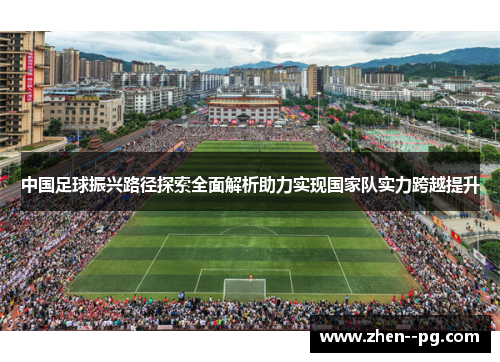 中国足球振兴路径探索全面解析助力实现国家队实力跨越提升