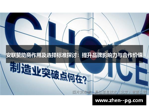 安联赞助商作用及选择标准探讨:提升品牌影响力与合作价值 安联赞助商作用及选择标准探讨:提升品牌影响力与合作价值