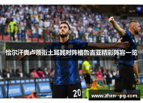 恰尔汗奥卢领衔土耳其对阵格鲁吉亚精彩阵容一览