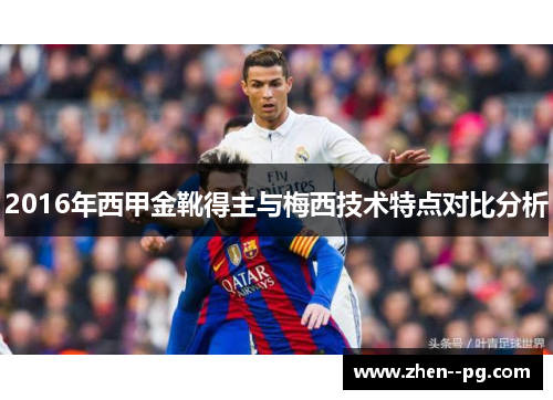 2016年西甲金靴得主与梅西技术特点对比分析