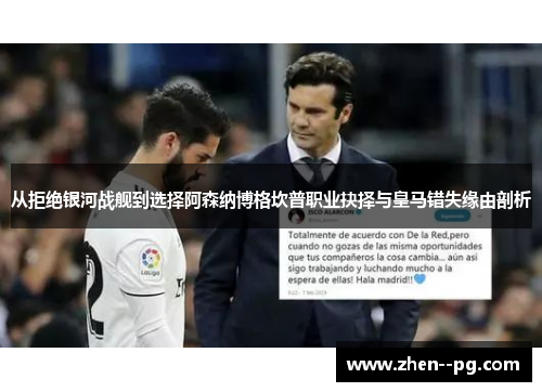 从拒绝银河战舰到选择阿森纳博格坎普职业抉择与皇马错失缘由剖析 从拒绝银河战舰到选择阿森纳博格坎普职业抉择与皇马错失缘由剖析