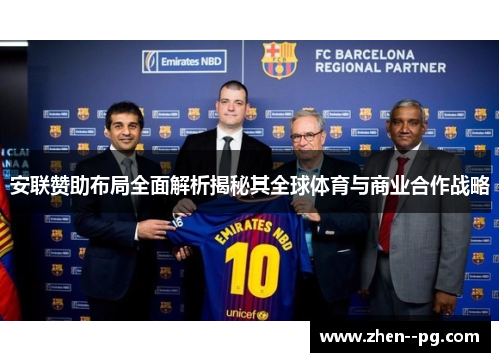 安联赞助布局全面解析揭秘其全球体育与商业合作战略 安联赞助布局全面解析揭秘其全球体育与商业合作战略