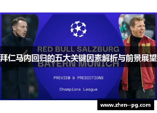拜仁马内回归的五大关键因素解析与前景展望 拜仁马内回归的五大关键因素解析与前景展望
