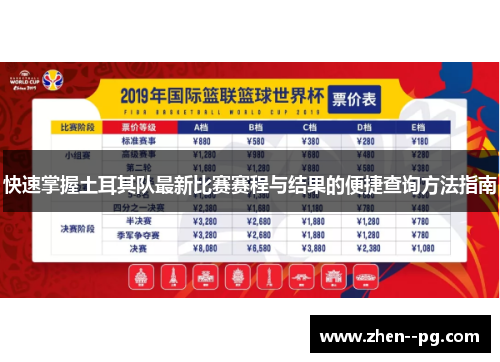 快速掌握土耳其队最新比赛赛程与结果的便捷查询方法指南 快速掌握土耳其队最新比赛赛程与结果的便捷查询方法指南