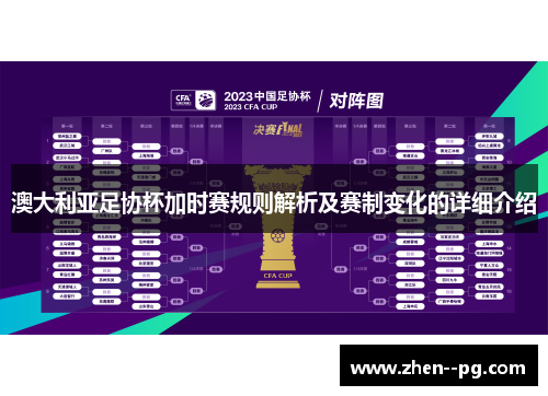 澳大利亚足协杯加时赛规则解析及赛制变化的详细介绍 澳大利亚足协杯加时赛规则解析及赛制变化的详细介绍