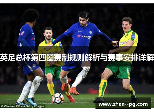 英足总杯第四圈赛制规则解析与赛事安排详解 英足总杯第四圈赛制规则解析与赛事安排详解