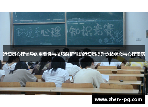运动员心理辅导的重要性与技巧解析帮助运动员提升竞技状态与心理素质 运动员心理辅导的重要性与技巧解析帮助运动员提升竞技状态与心理素质
