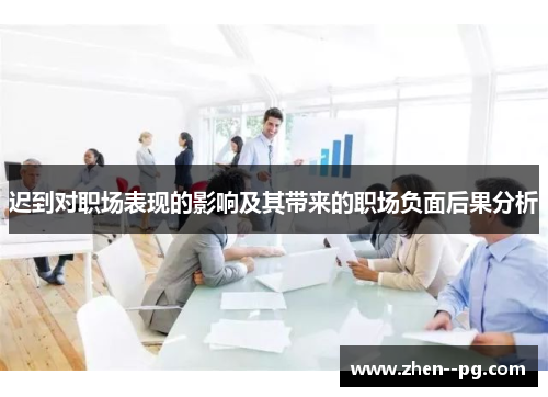 迟到对职场表现的影响及其带来的职场负面后果分析