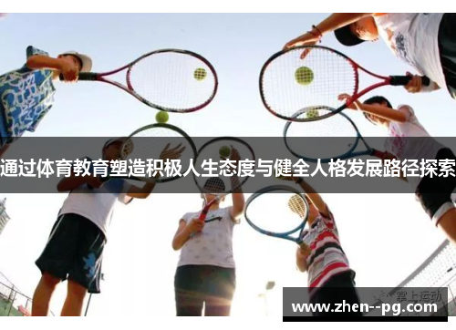 通过体育教育塑造积极人生态度与健全人格发展路径探索