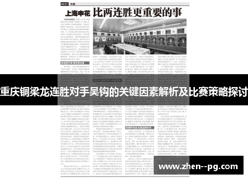 重庆铜梁龙连胜对手吴钩的关键因素解析及比赛策略探讨