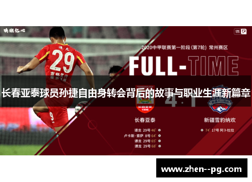 长春亚泰球员孙捷自由身转会背后的故事与职业生涯新篇章 长春亚泰球员孙捷自由身转会背后的故事与职业生涯新篇章