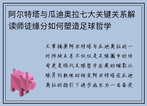 阿尔特塔与瓜迪奥拉七大关键关系解读师徒缘分如何塑造足球哲学