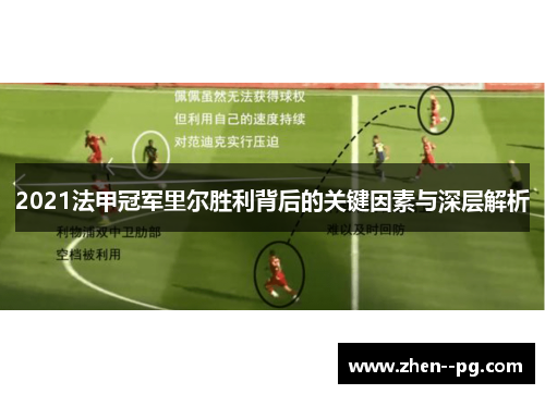 2021法甲冠军里尔胜利背后的关键因素与深层解析