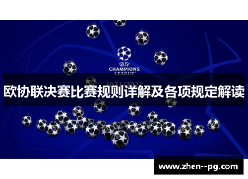 欧协联决赛比赛规则详解及各项规定解读