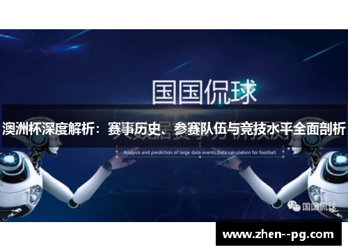 澳洲杯深度解析：赛事历史、参赛队伍与竞技水平全面剖析