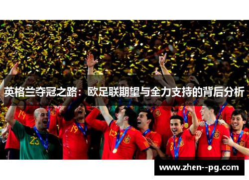 英格兰夺冠之路:欧足联期望与全力支持的背后分析 英格兰夺冠之路:欧足联期望与全力支持的背后分析