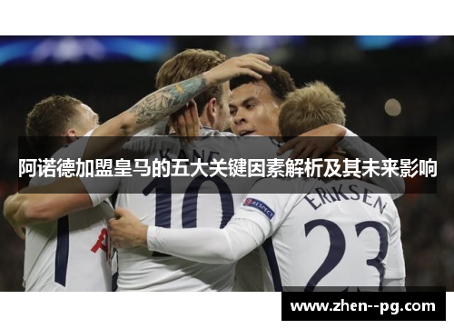 阿诺德加盟皇马的五大关键因素解析及其未来影响