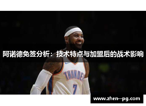 阿诺德免签分析：技术特点与加盟后的战术影响