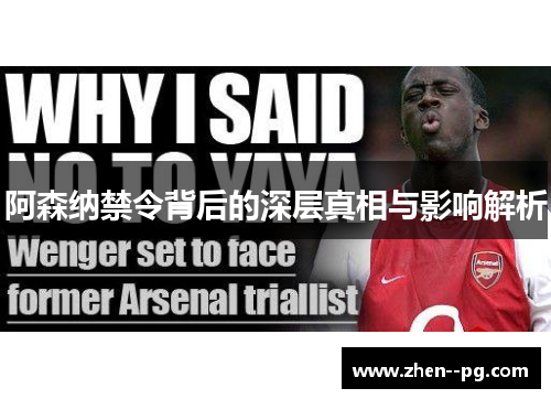 阿森纳禁令背后的深层真相与影响解析 阿森纳禁令背后的深层真相与影响解析