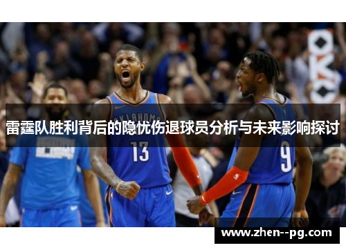 雷霆队胜利背后的隐忧伤退球员分析与未来影响探讨